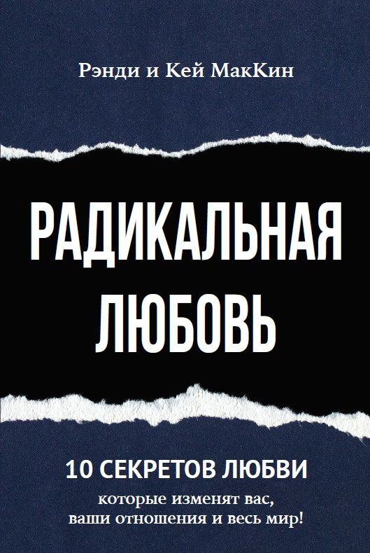 Радикальная любовь #1