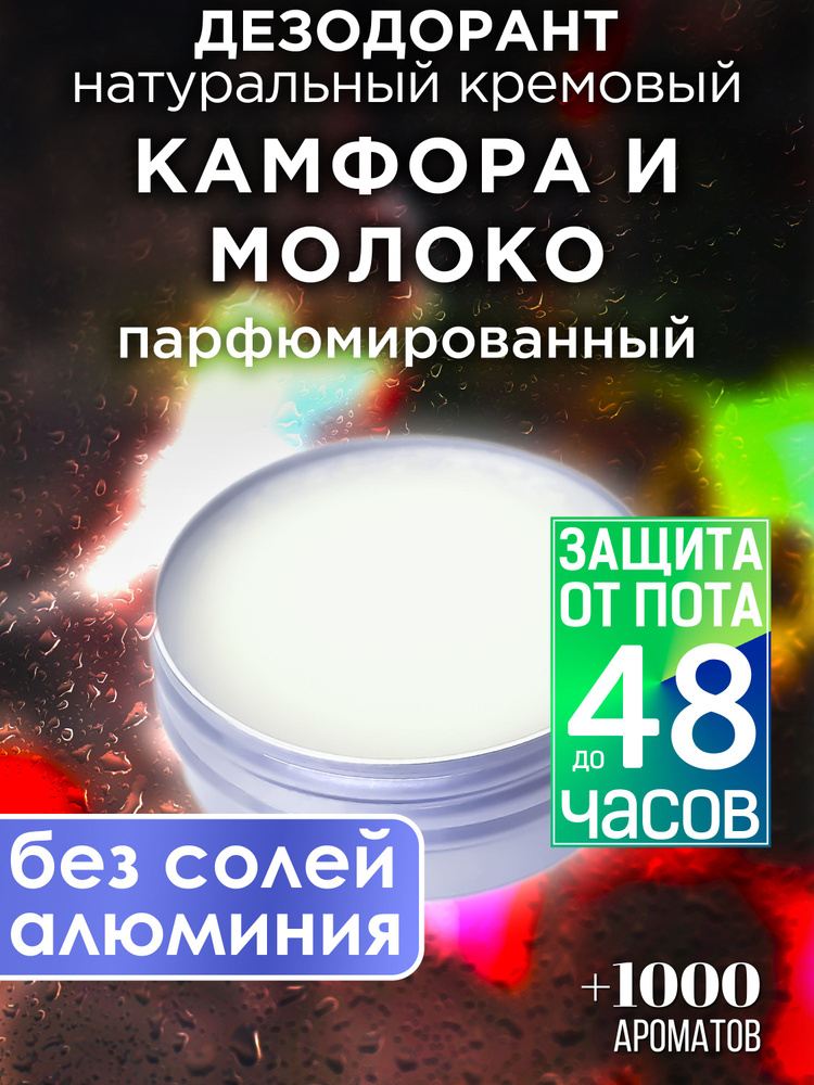 Камфора и молоко - натуральный кремовый дезодорант Аурасо, парфюмированный, для женщин и мужчин, унисекс #1