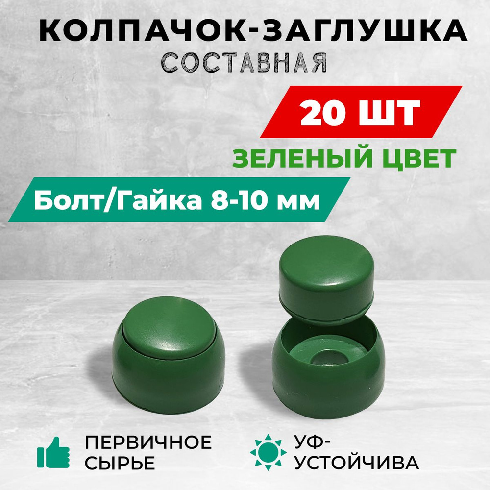 Колпачок-заглушка составная пластиковая под болт 8-10 мм. Комплект - 20 шт, зеленый цвет.  #1