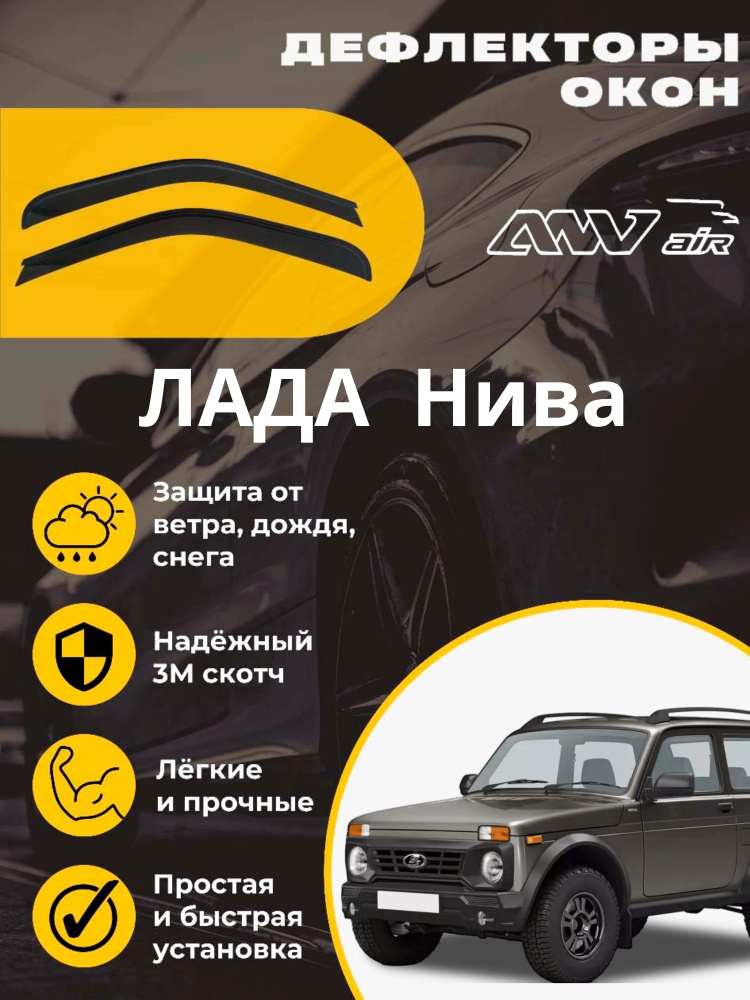 ANV air / Дефлекторы окон Лада Нива / Ветровики на Ладу Ниву  #1