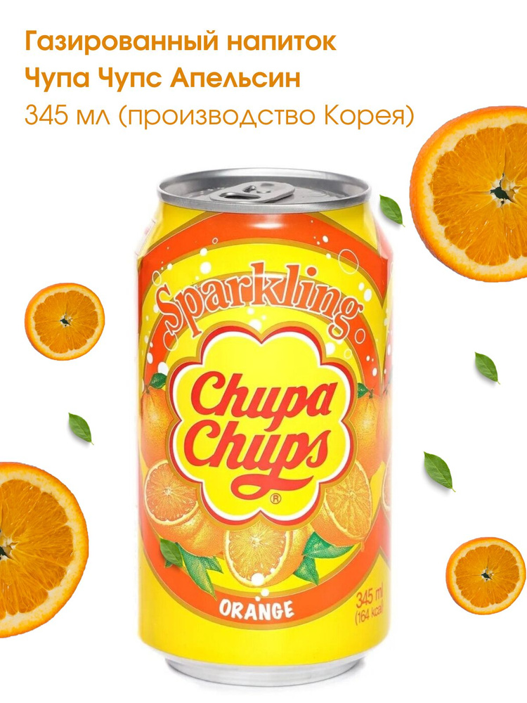 Газировка Chupa-Chups Orange Чупа Чупс Апельсин, 3 шт по 345мл #1