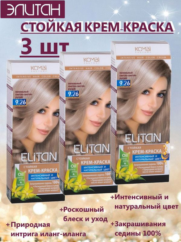 Краска для волос ЭЛИТАН NEW №9,26 ПЕПЕЛЬНЫЙ СВЕТЛО-СВЕТЛО-РУСЫЙ (3 упаковки)  #1