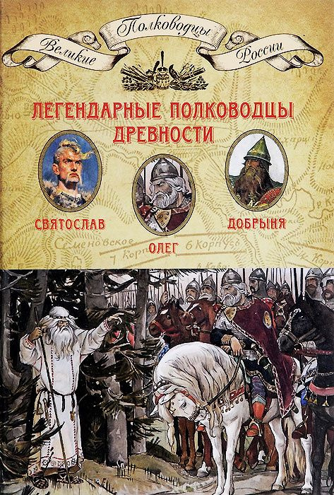 Легендарные полководцы древности. Олег. Добрыня. Святослав Добрыня Никитич, Мягков Михаил Юрьевич  #1