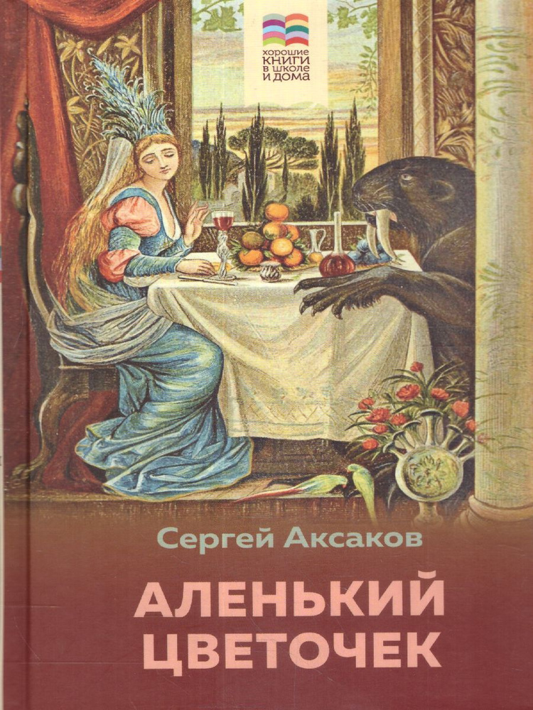 Аленький цветочек | Аксаков Сергей Тимофеевич #1