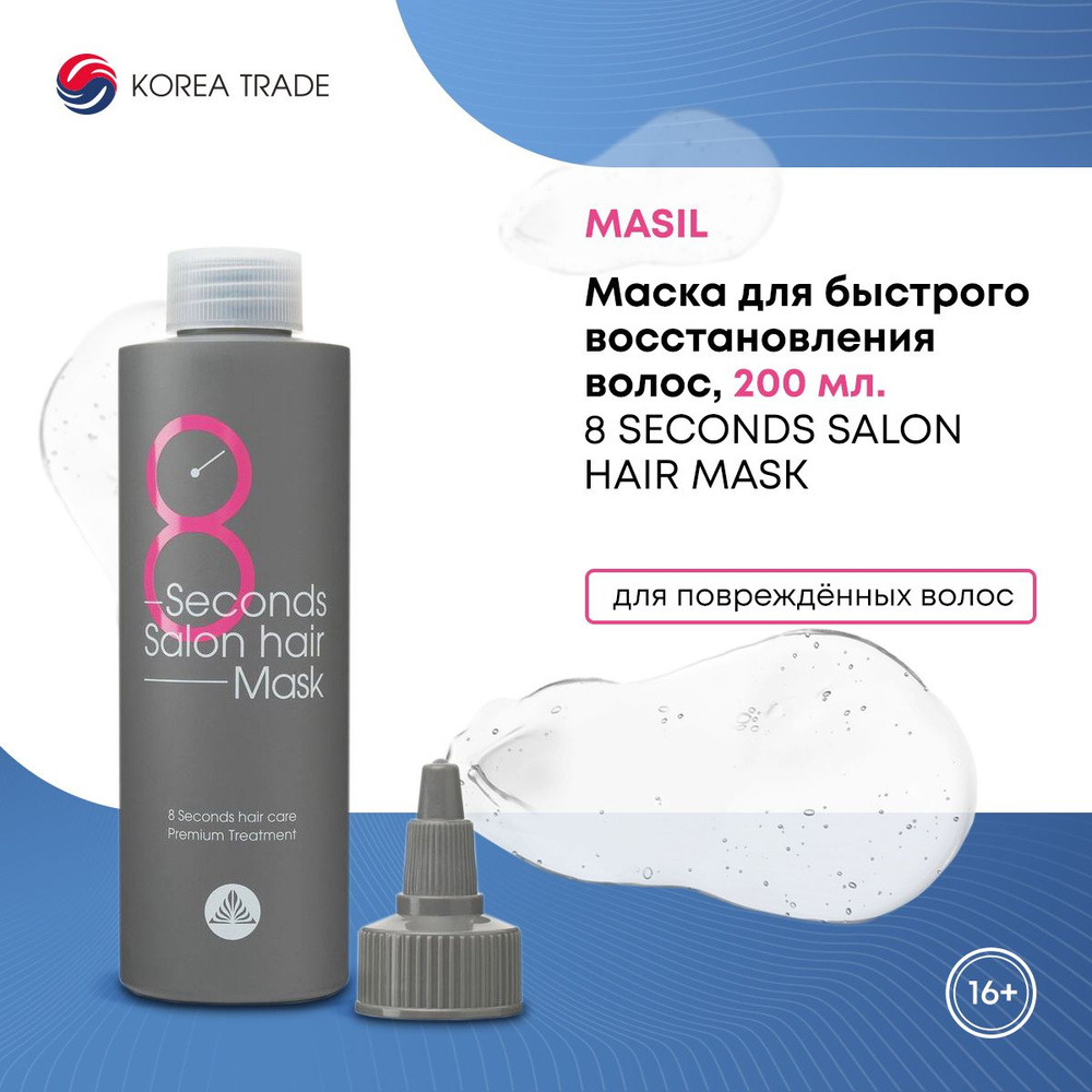 Маска для волос, для быстрого восстановления, MASIL 8 SECONDS SALON HAIR MASK, 200 мл.  #1