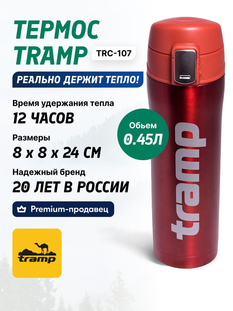 Термос TRAMP TRC-107 0.45 л #1