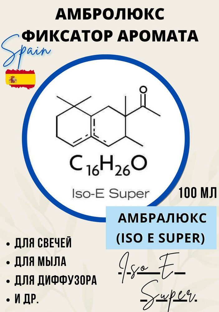 Амбралюкс ISO E SUPER концентрат феромонов заменитель природной амбры 100 мл  #1