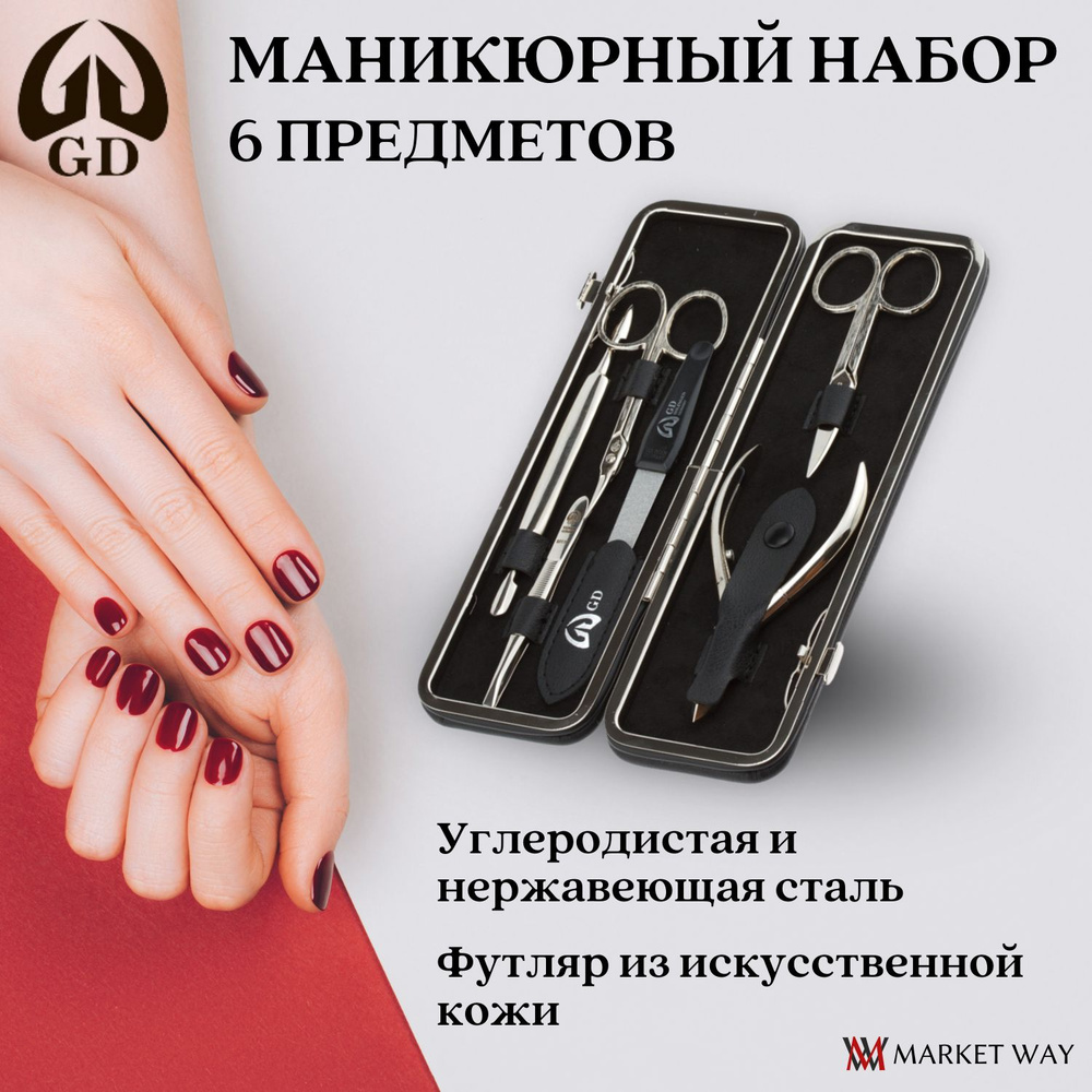 Маникюрный набор GD, 6 пр. ножницы для кутикулы, ножницы для ногтей, кусачки для кутикулы, пилка металлическая, #1