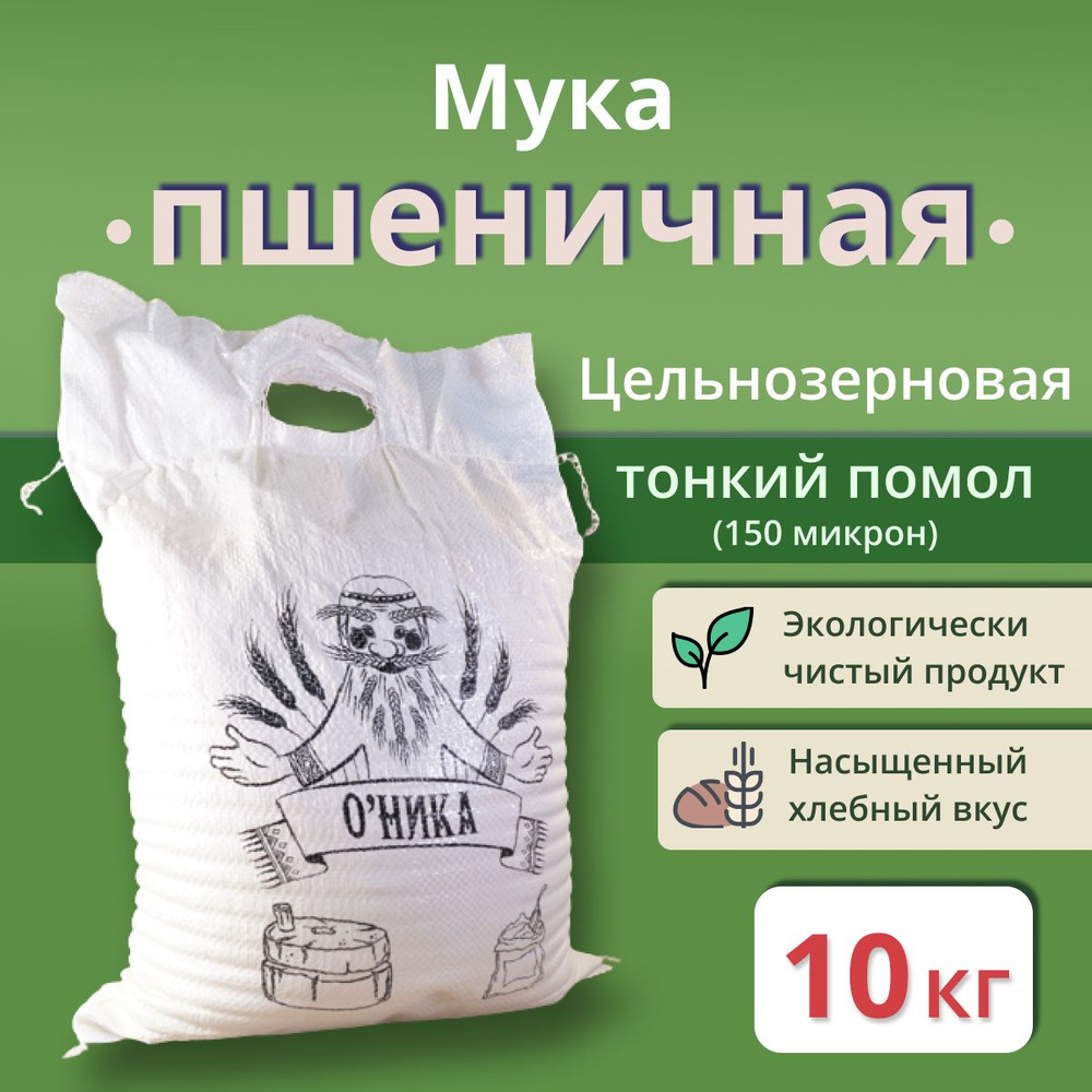 Мука Оника пшеничная Обойная ТОНКОГО помола 10 кг #1
