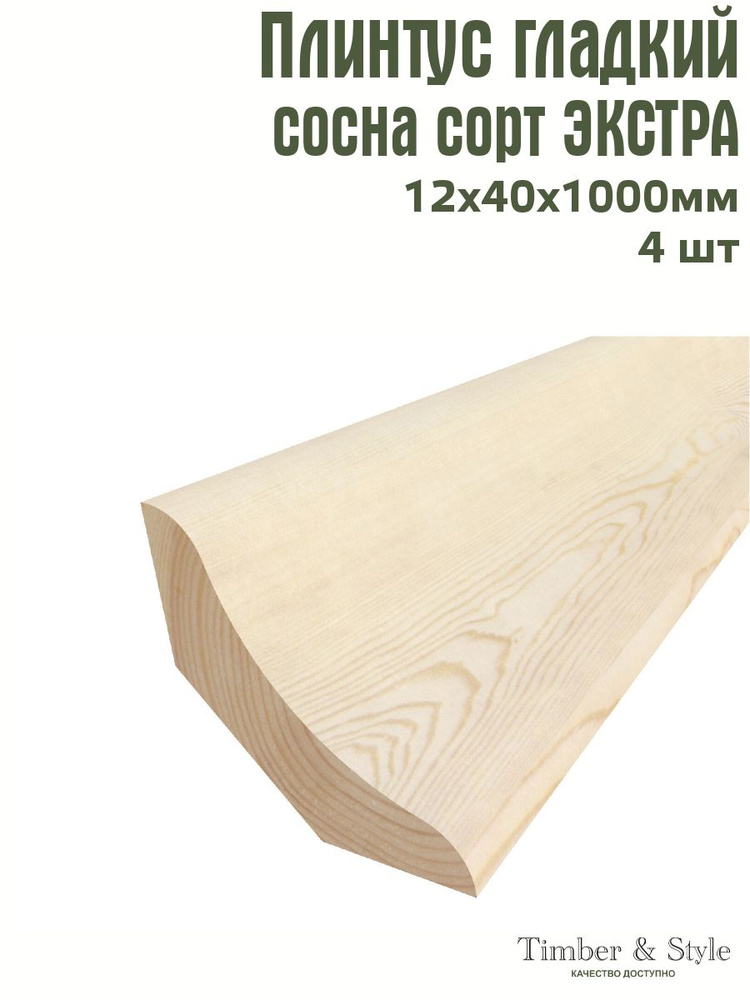 Плинтус напольный деревянный гладкий Timber&Style 12х40х1000 мм, комплект из 4 шт. сорт Экстра  #1