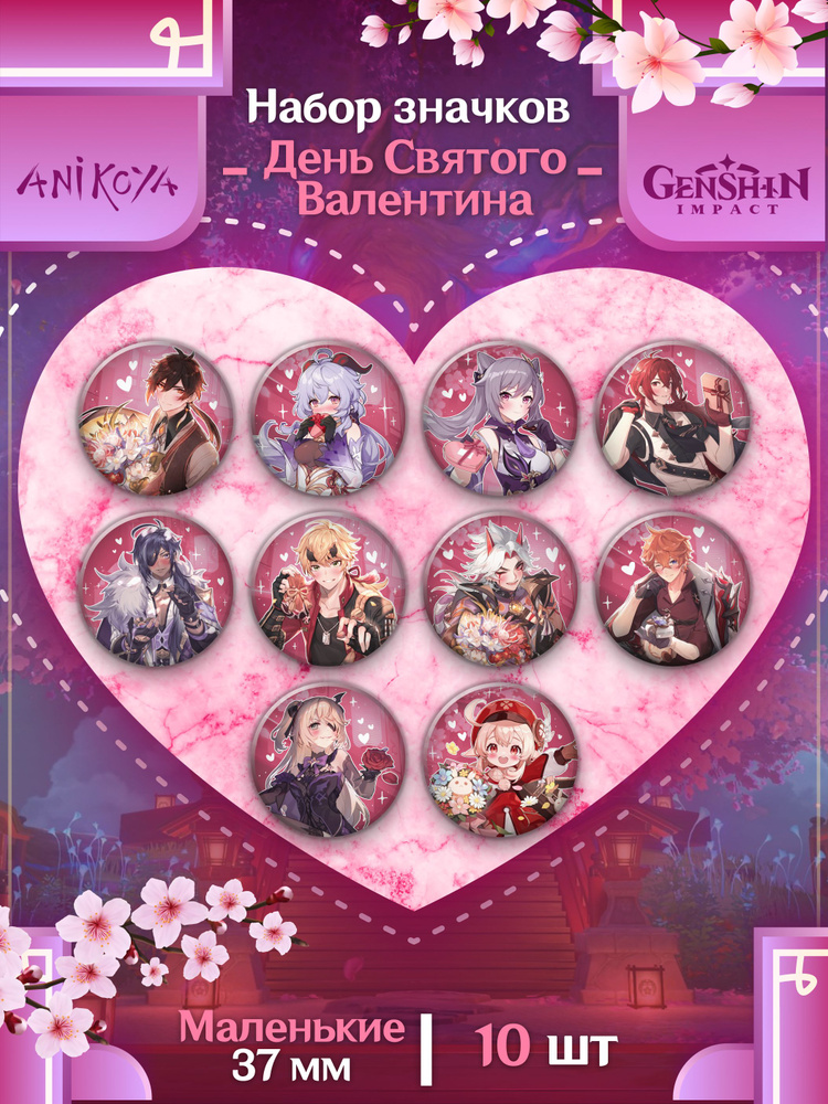 Значки аниме на рюкзак подарок на день святого валентина Геншин Импакт Genshin Impact Набор 10 шт 37 #1