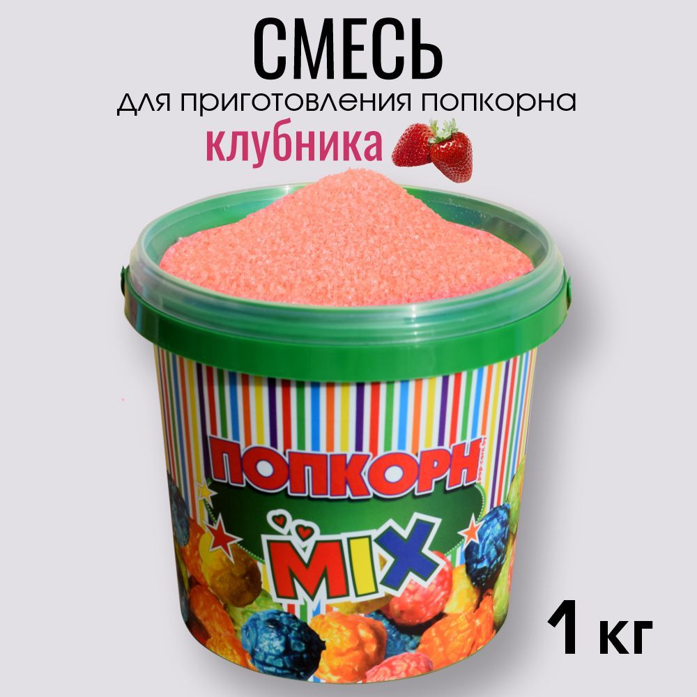 Добавка для попкорна "POPS" 1 кг. со вкусом клубники #1