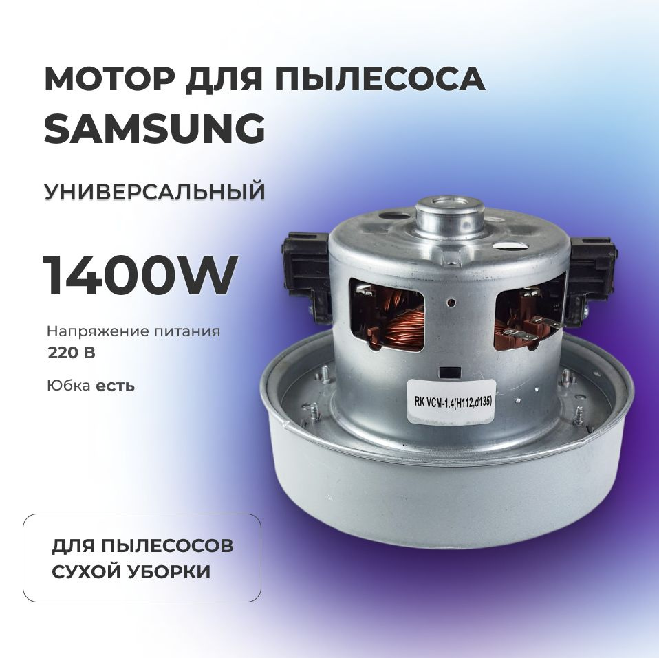 Двигатель (мотор) пылесоса 1400 W (H115; h33; d135 мм) Samsung (YDC42 ...