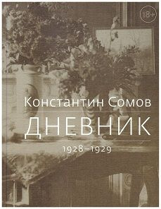 Дневник. 1928 - 1929 | Сомов Константин Андреевич #1