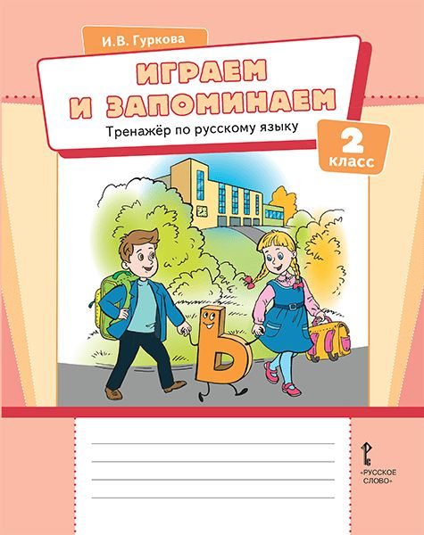 Играем и запоминаем. Тренажёр по русскому языку для 2 класса. | Гуркова Ирина Васильевна  #1