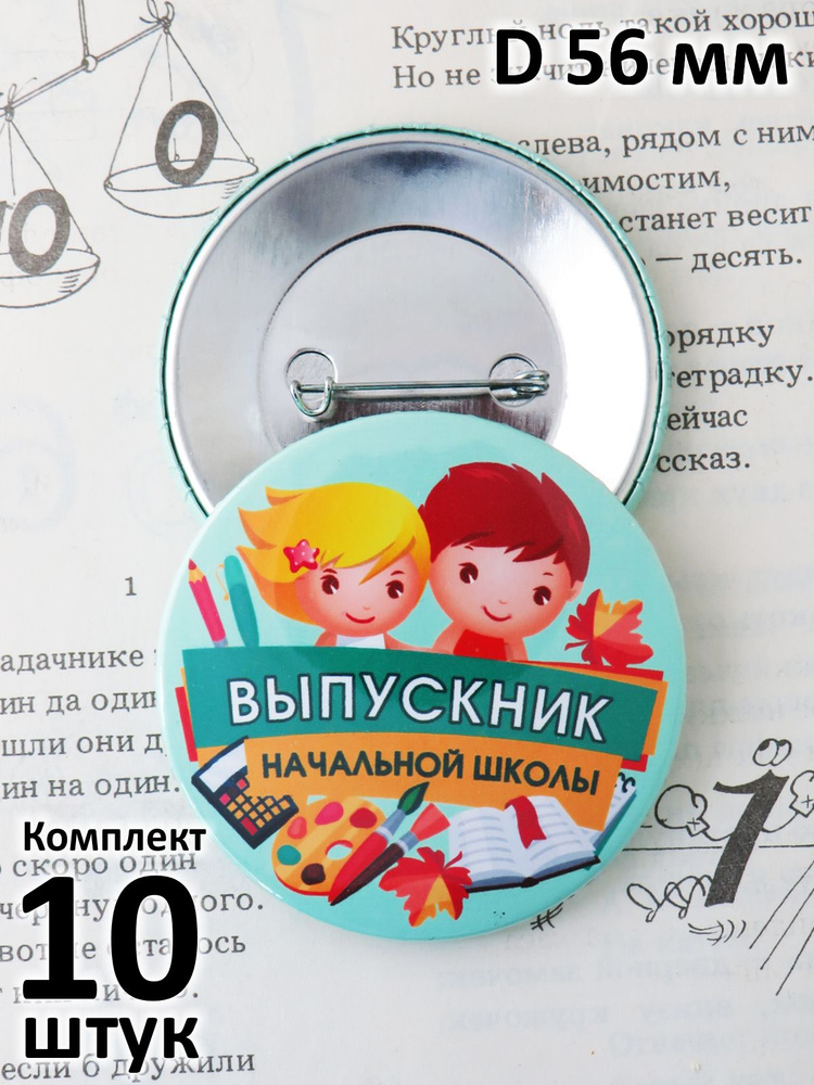 Значок "Выпускник начальной школы. Мальчик и девочка". D 56 мм. Комплект 10 штук. Тип 10194.  #1