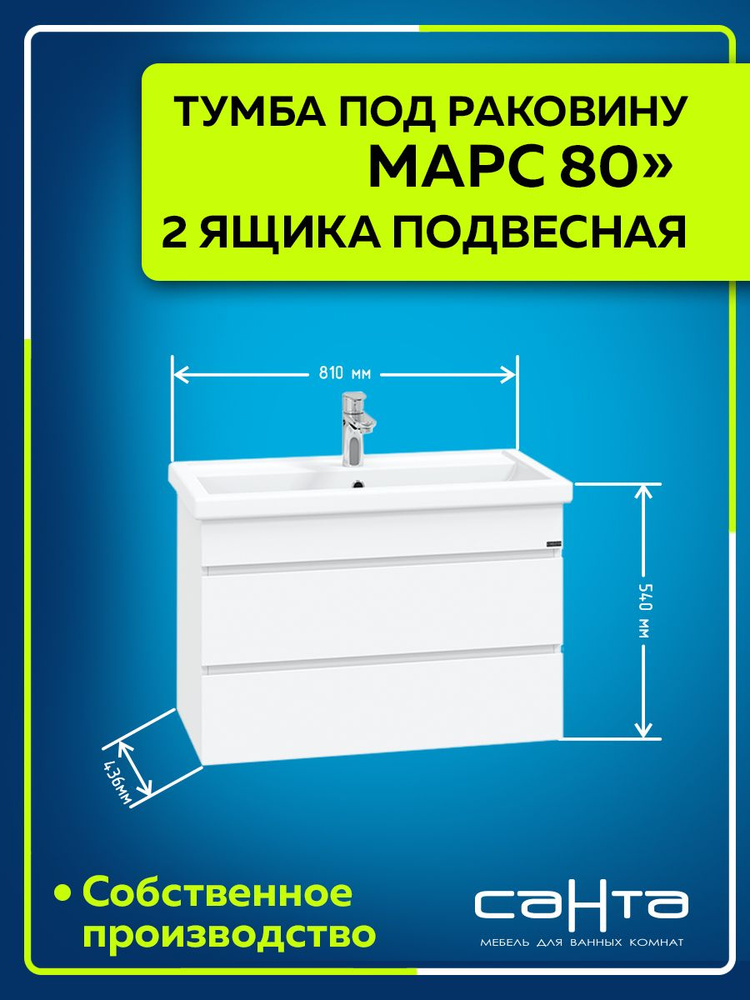 СанТа Тумба под раковину, Марс 80 2 ящика, 76.8х43.6х50 см #1