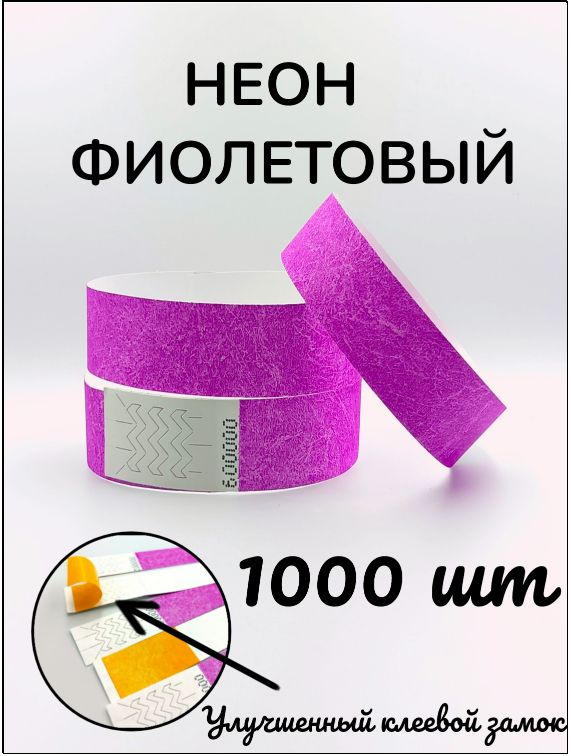 Бумажные браслеты-билеты, размер 19 х 250 мм., цвет неон фиолетовый (1000 браслетов)  #1