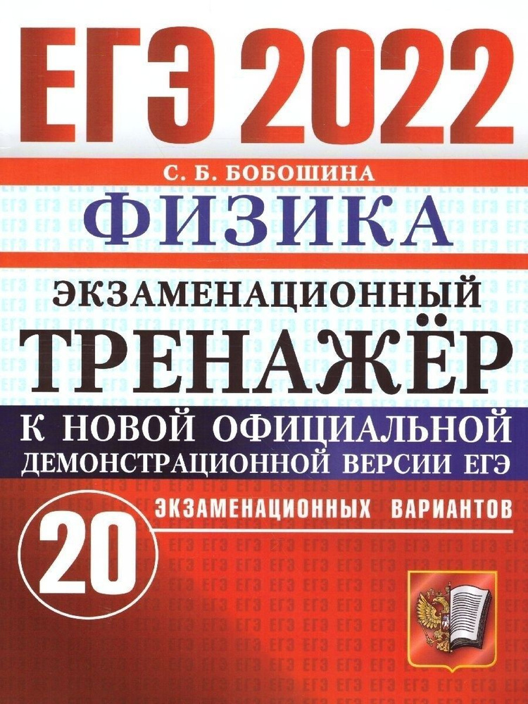 ЕГЭ-2022. Физика. Экзаменационный тренажер. 20 вариантов | Бобошина Светлана Борисовна  #1