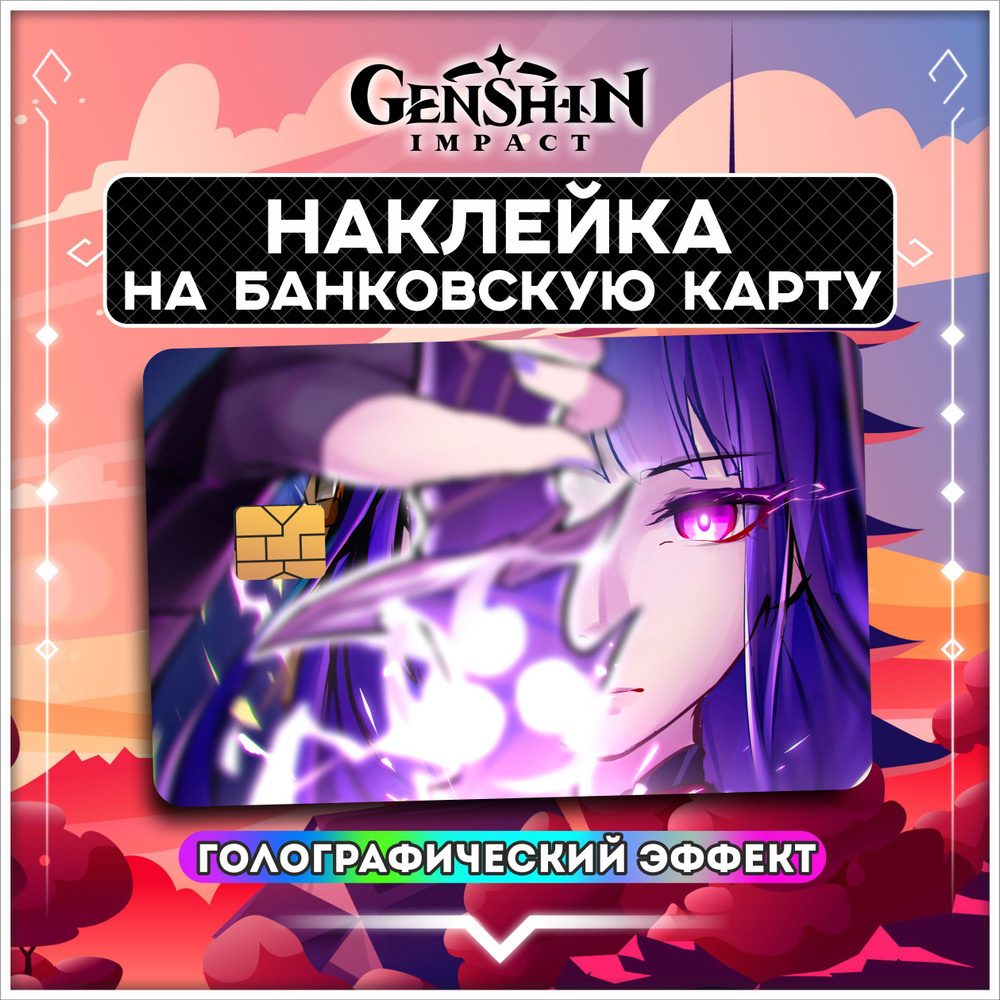 Голографическая наклейка на банковскую карту Геншин Импакт Genshin Impact - 1 шт.  #1