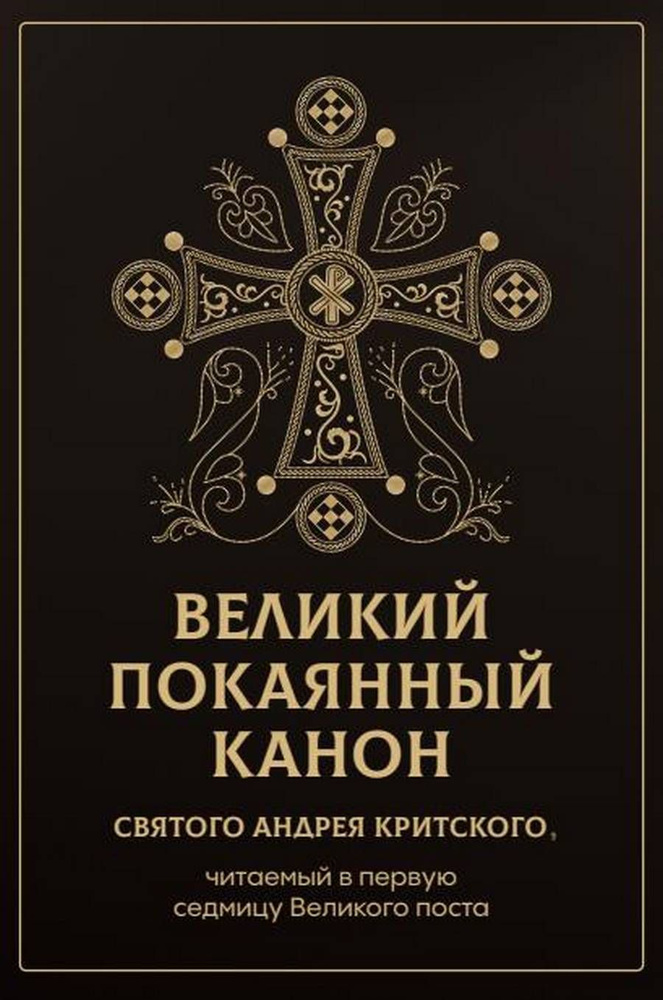 Великий покаянный канон святого Андрея Критского, читаемый в первую неделю Великого Поста  #1