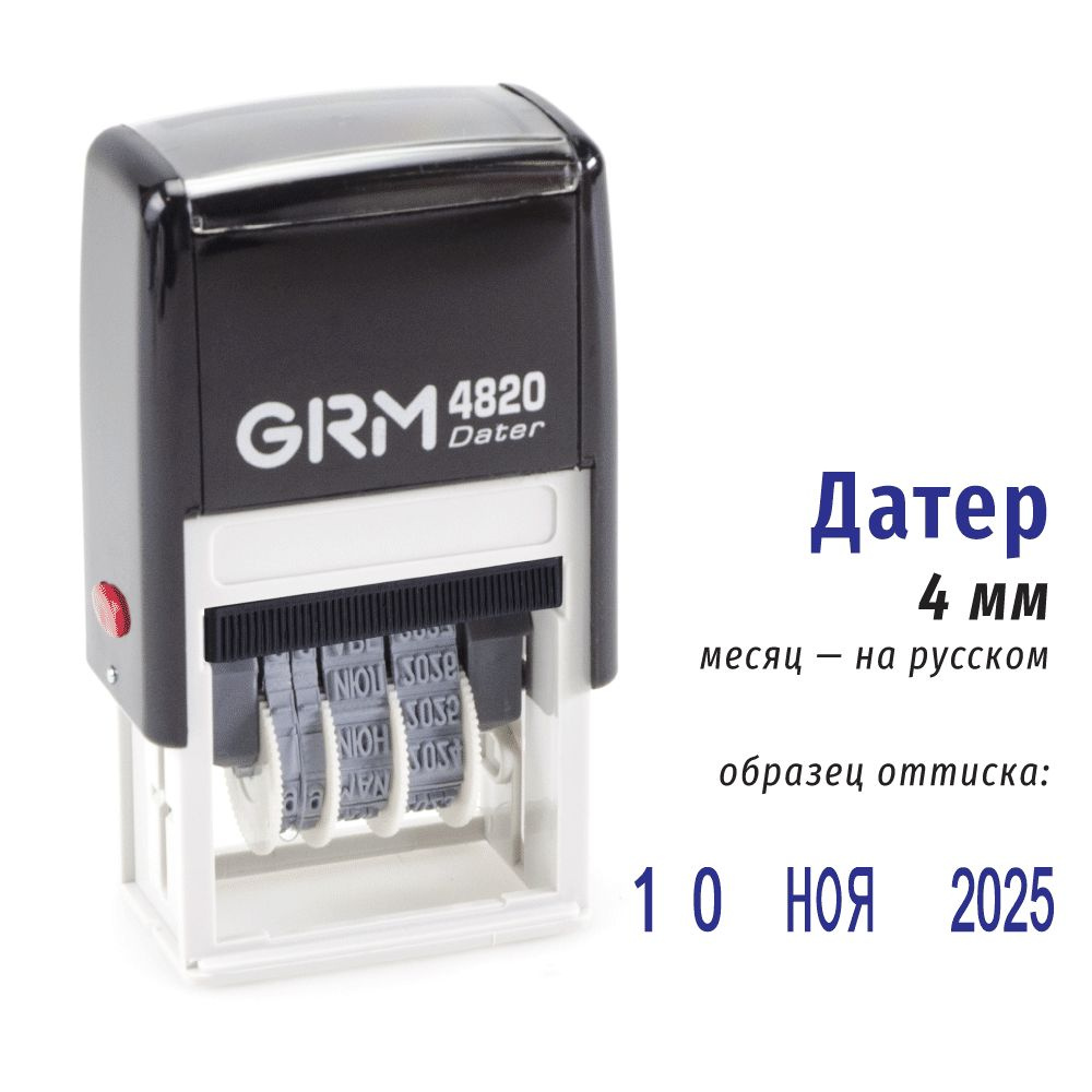 GRM 4820. Датер русский, высота даты 4 мм #1