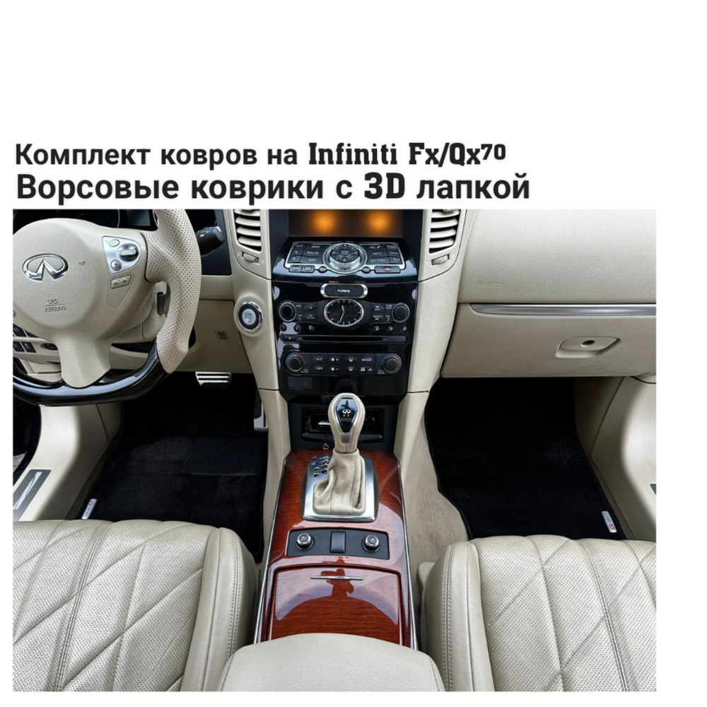 Автомобильные ворсовые 7мм коврики для Infiniti FX/QX70 #1