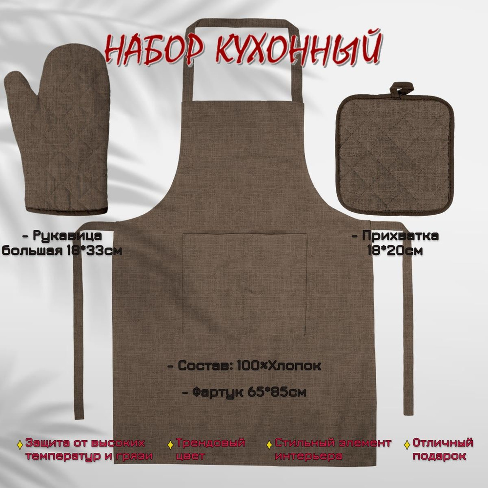 Комплект кухонный Wenge (фартук с карманом 65х85 см + прихватка 18х20 см + рукавица кухонная 18х33 см)/ #1