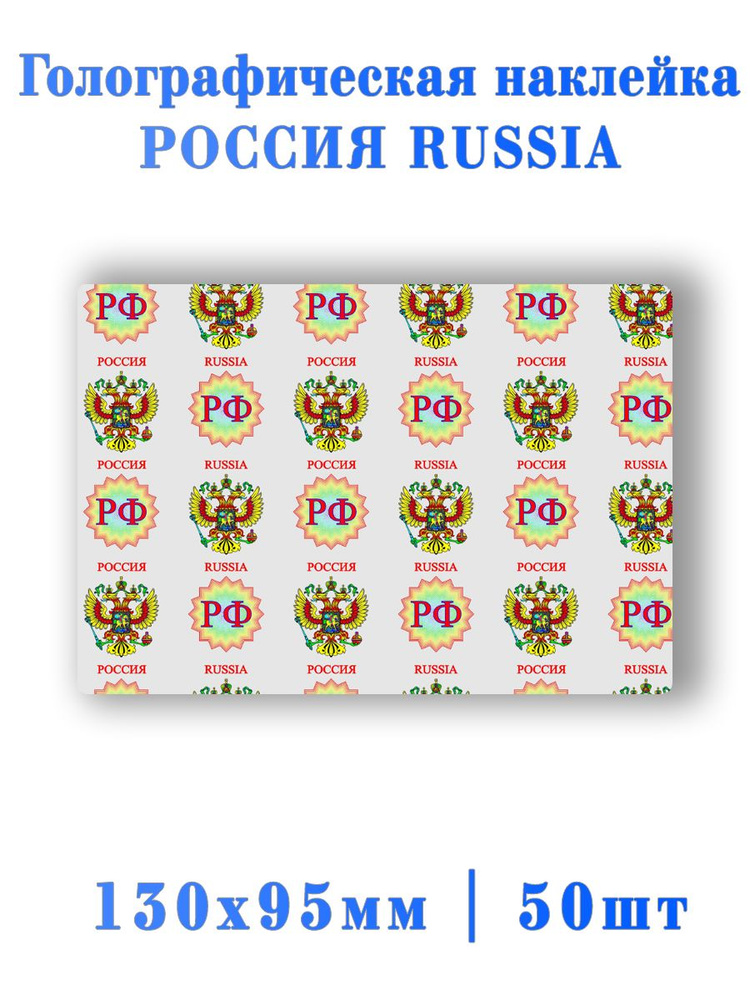 Голографический ламинат Россия Russia 50шт. #1