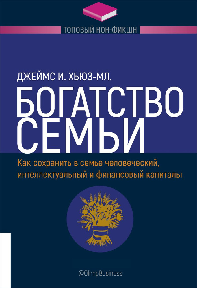 Богатство семьи. Как сохранить в семье человеческий, интеллектуальный и финансовый капиталы | Хьюз-мл. #1