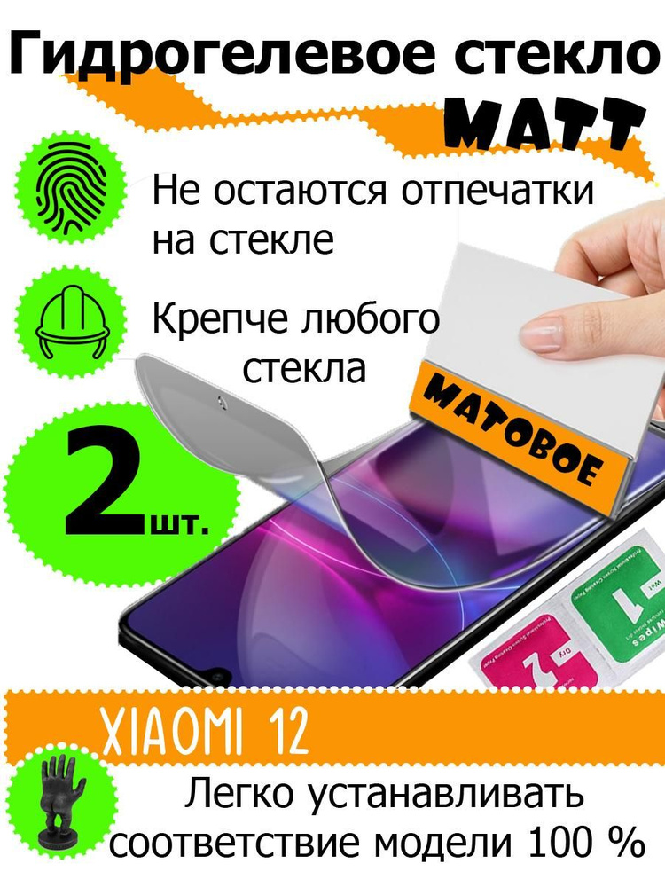 Защитные стекла матовые xiaomi 12 #1