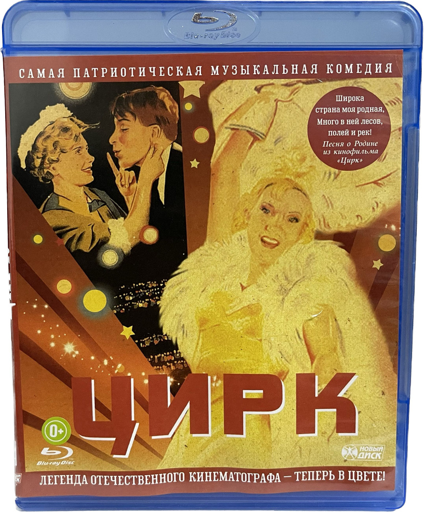 Цирк. Цветная версия. (Blu-Ray) #1