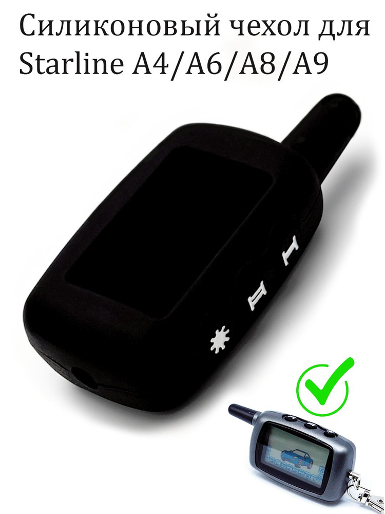 Чехол силиконовый подходит для брелока ( пульта ) автосигнализации Starline А4/А6/A8/A9  #1