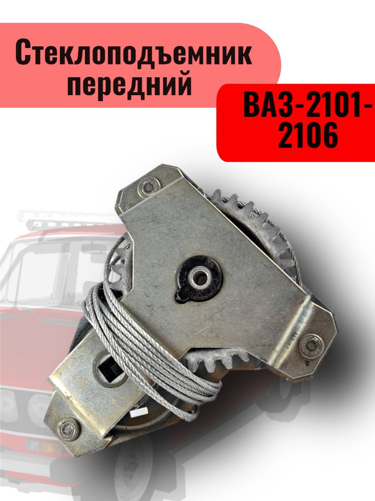 LADA Стеклоподъемник передний ВАЗ-2101-2106 арт. ВАЗ21012106 #1
