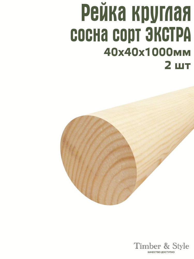 Рейка деревянная круглая Timber&Style 40х40х1000 мм, комплект из 2шт. сорт Экстра  #1