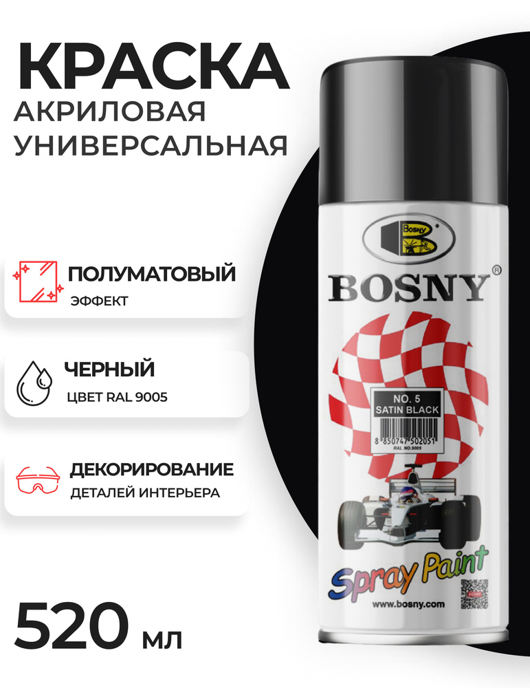 Аэрозольная краска в баллончике Bosny №5 акриловая универсальная полуматовая, цвет черный, RAL 9005 (BOSNY #1