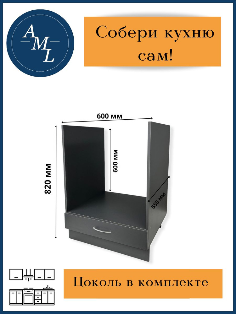 Кухонный модуль напольный, шкаф, тумба под духовку, Artmebellux 820*570*600 мм, Серый графит  #1