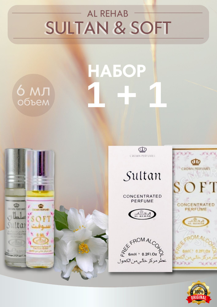 Al Rehab Арабские масляные духи Crown Perfums Аль Рехаб/Al Rehab Soft & Sultan/ Софт + Султан 6мл Духи-масло #1