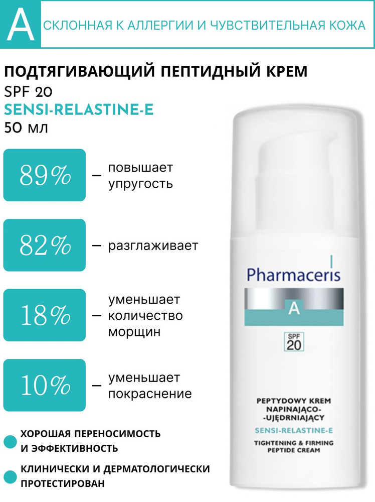 Pharmaceris A Укрепляющий пептидный крем для лица Sensi-Relastine-E ...