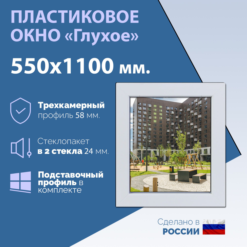 Глухое одностворчатое окно (ШхВ) 550х1100 мм. (55х110см.) Экологичный профиль KRAUSS - 58 мм. Стеклопакет #1