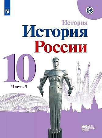 Горинов. История России 10 кл. Учебник часть № 3 | Горинов Михаил Михайлович  #1