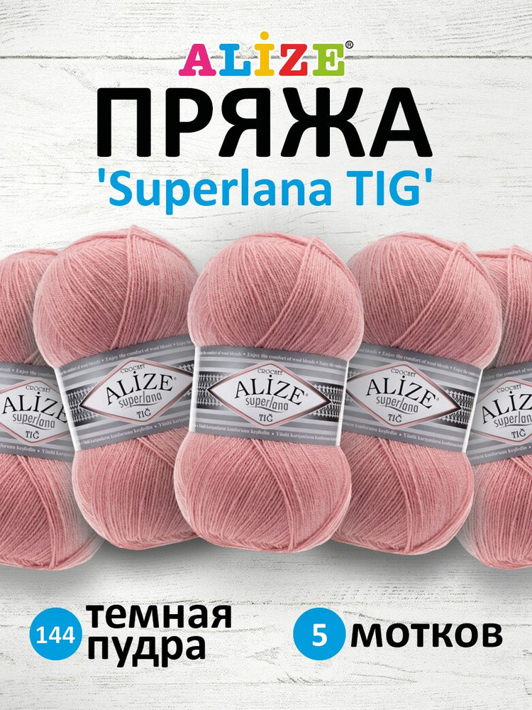 Пряжа для вязания ALIZE Superlana TIG Ализе Суперлана Тиг Полушерсть, 144 темная пудра, 100 г, 570 м, #1