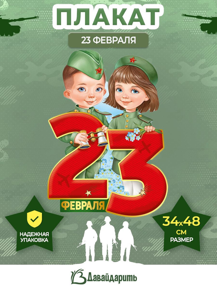 Гирлянда-Плакат 23 Февраля, Дети в военной форме, А3 (34х48 см), 1 шт. (ГирАрм)  #1