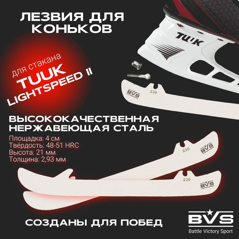 Лезвия хоккейные BVS для коньков BAUER TUUK Lightspeed 2 (болтовое крепление) р. 263  #1