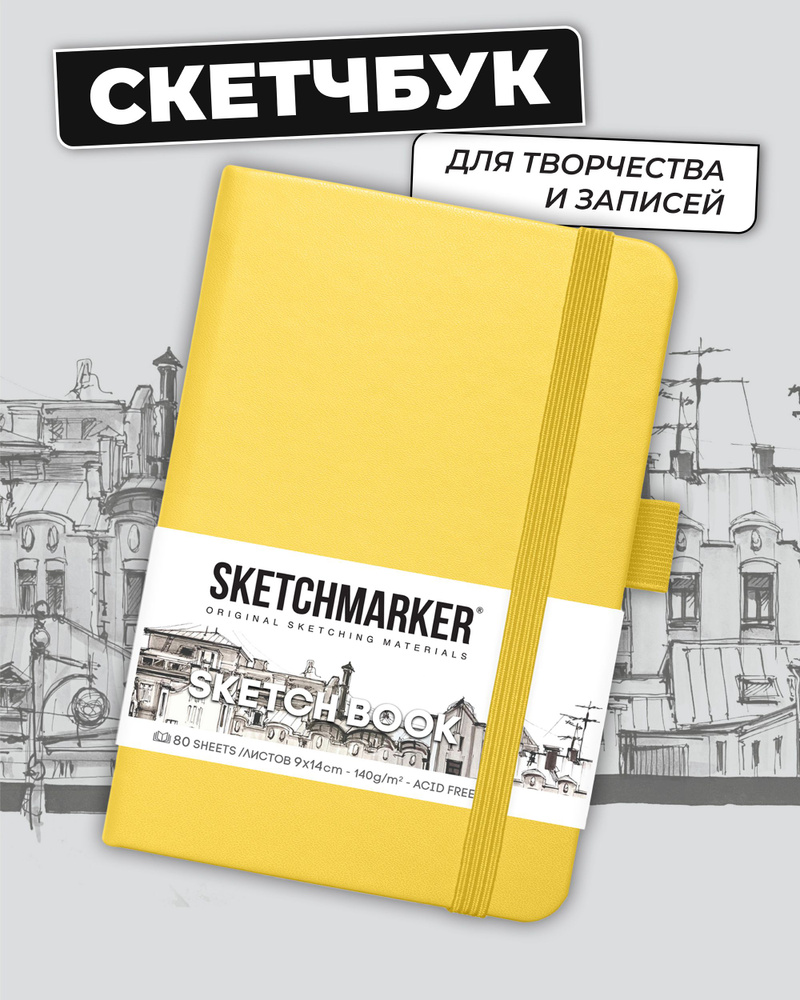 Sketchmarker Скетчбук A6 (10.5 × 14.8 см), листов: 80 #1