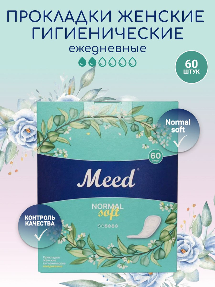 MEED Normal Soft Прокладки женские гигиенические ежедневные, 2 капли, 60 шт.  #1