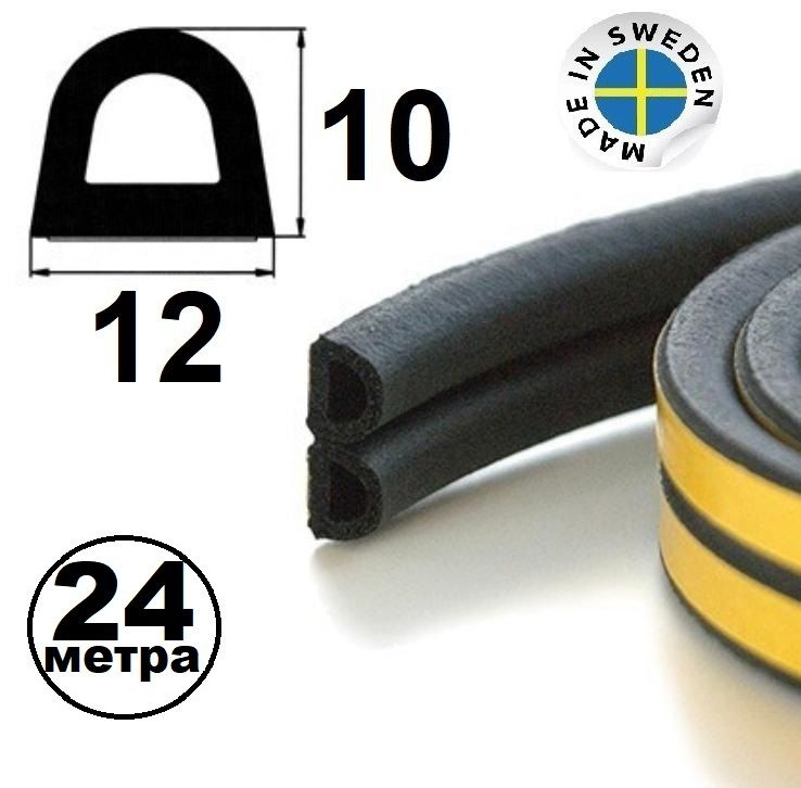 Уплотнитель самоклеящийся Trelleborg (Швеция) D-профиль 12*10 мм, черный, 24 метра .Утеплитель для дверей. #1
