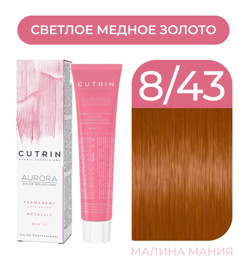 CUTRIN Крем-Краска AURORA для волос, 8.43 светлое медное золото, 60 мл  #1