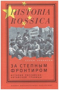 За степным фронтиром: история российско-китайской границы  #1