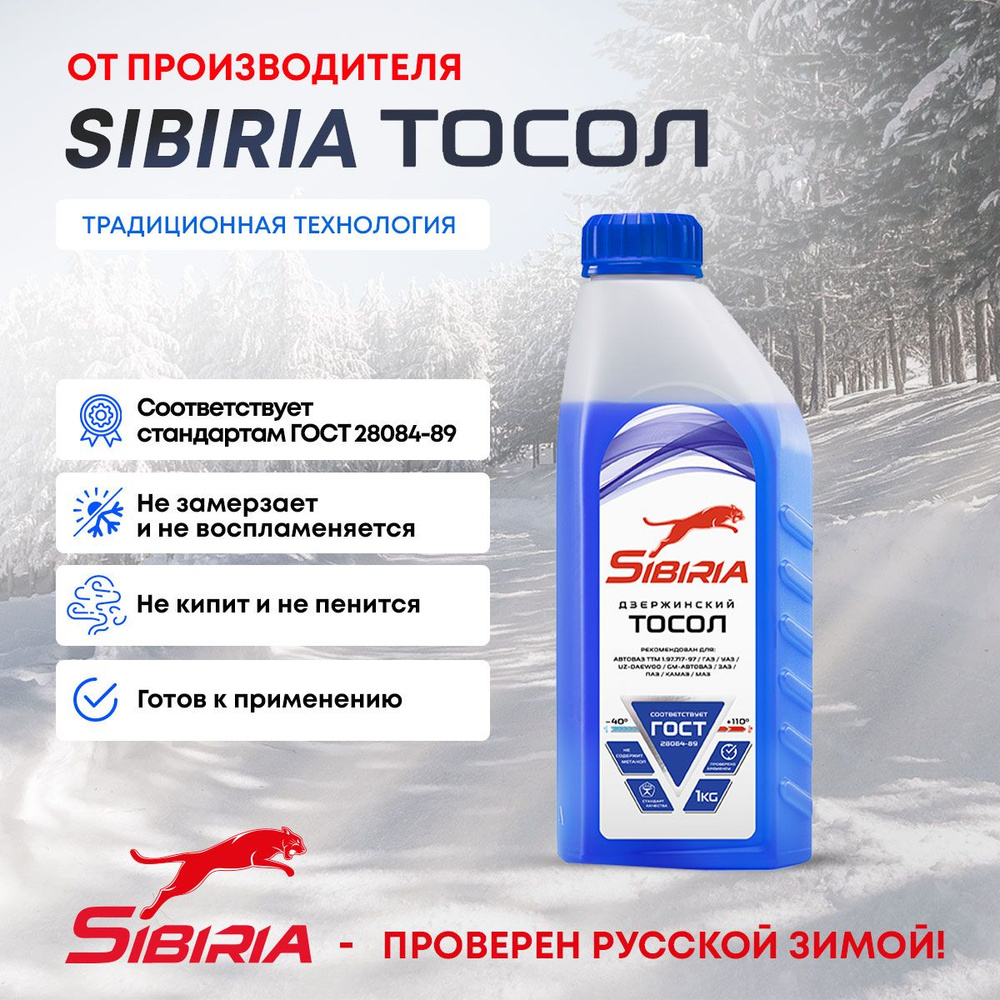 Тосол SIBIRIA Дзержинский (-40) синий 1 кг #1